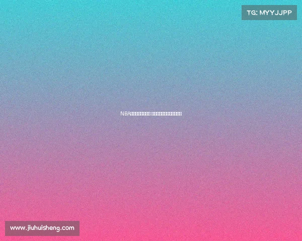 NBA球星表情包大集合 让你在比赛中笑到停不下来